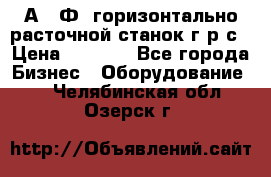 2А622Ф1 горизонтально расточной станок г р с › Цена ­ 1 000 - Все города Бизнес » Оборудование   . Челябинская обл.,Озерск г.